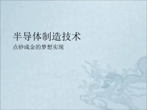 半导体制造工艺流程简介ppt课件