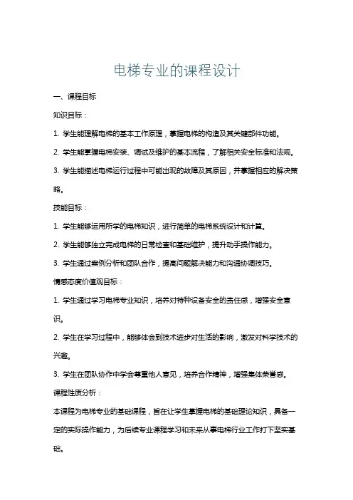 电梯专业的课程设计