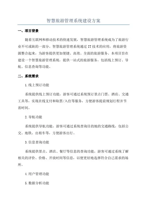 智慧旅游管理系统建设方案