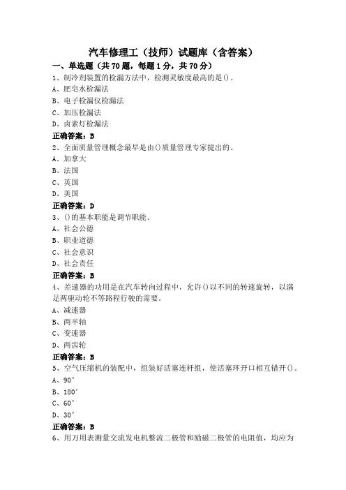 汽车修理工(技师)试题库(含答案)
