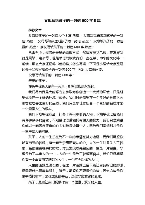 父母写给孩子的一封信600字5篇