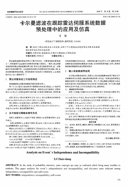 卡尔曼滤波在跟踪雷达伺服系统数据预处理中的应用及仿真