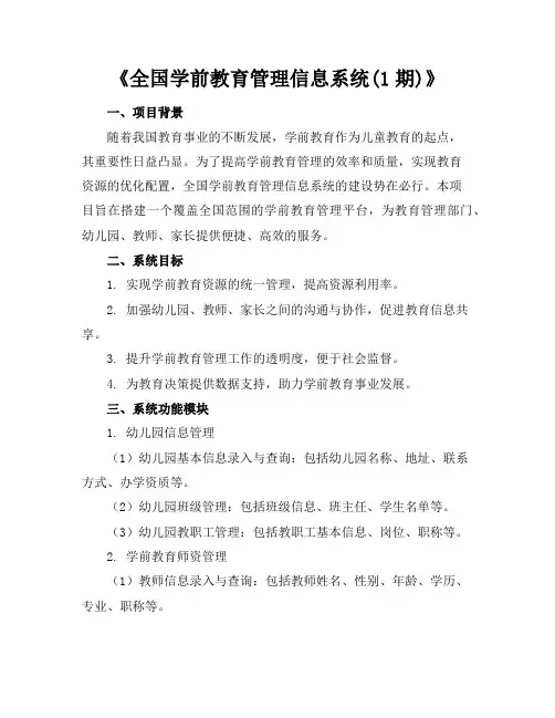 全国学前教育管理信息系统(1期)
