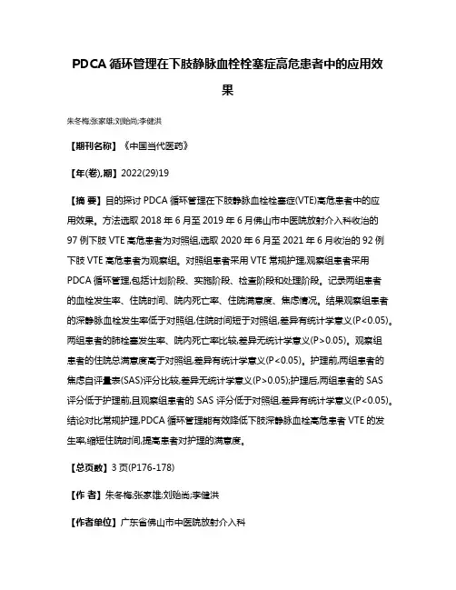 PDCA循环管理在下肢静脉血栓栓塞症高危患者中的应用效果