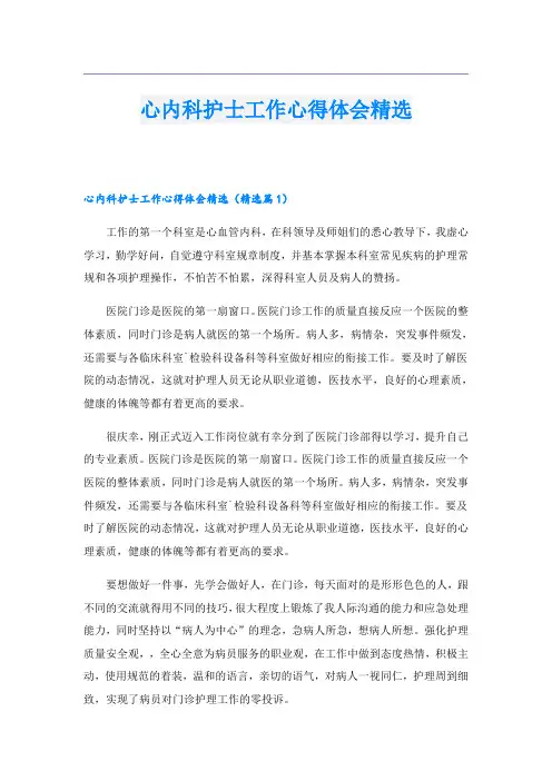 心内科护士工作心得体会精选