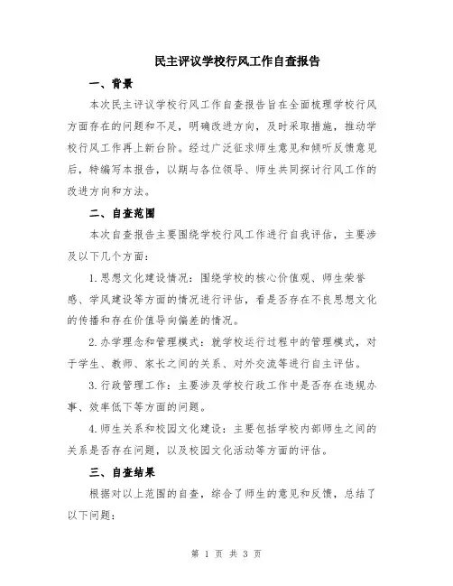 民主评议学校行风工作自查报告
