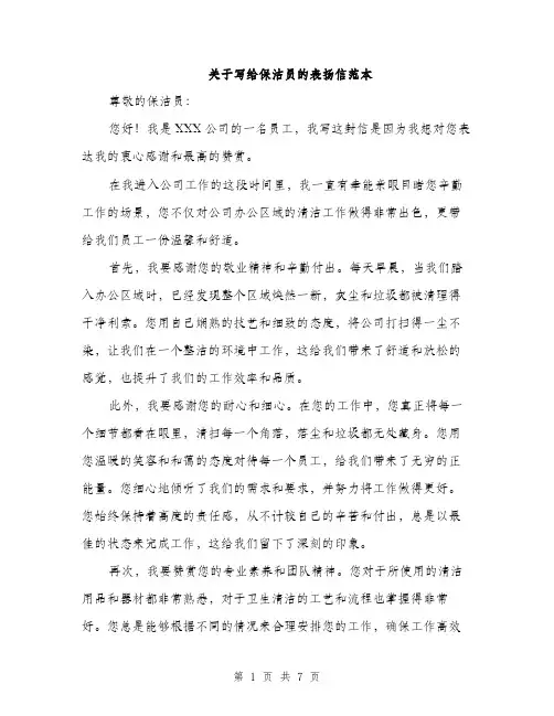 关于写给保洁员的表扬信范本（四篇）