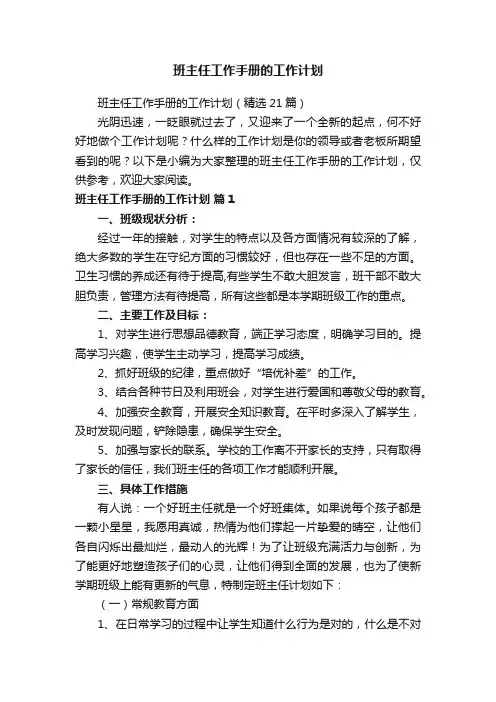 班主任工作手册的工作计划
