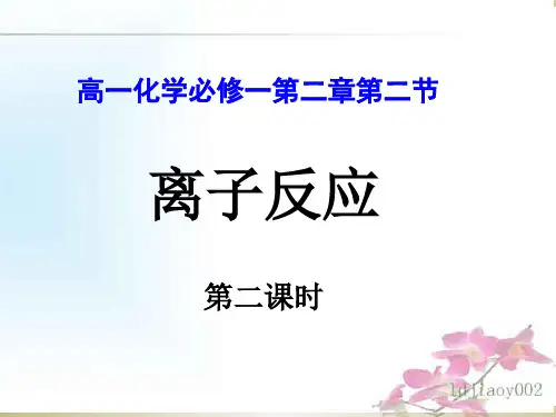 离子反应课件第二课时公开课实用PPT文档