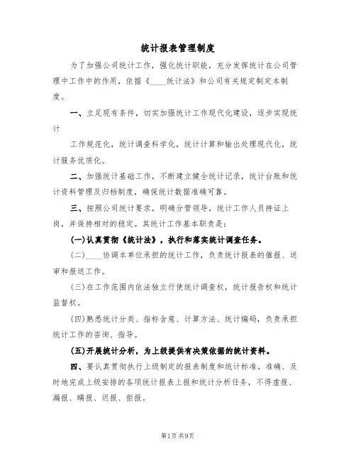 统计报表管理制度(5篇)