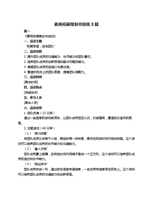 素质拓展策划书游戏3篇