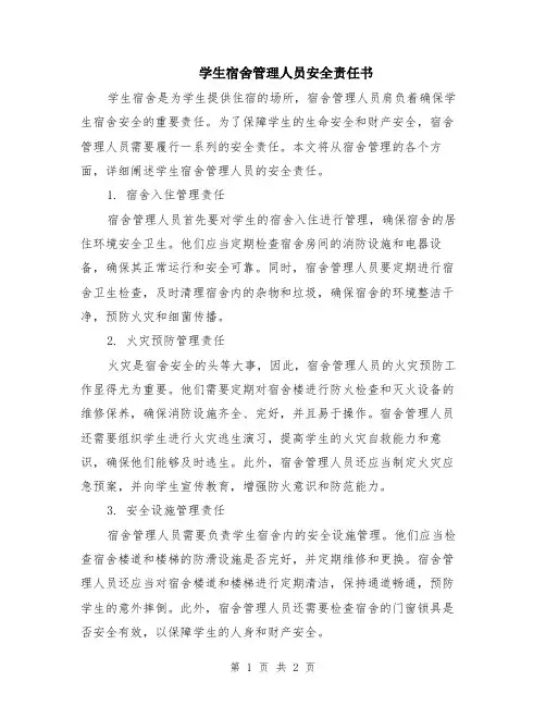 学生宿舍管理人员安全责任书