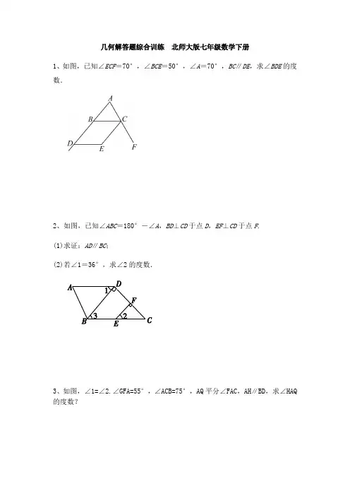 北师大版七年级数学下册几何解答题综合训练(word版、无答案)