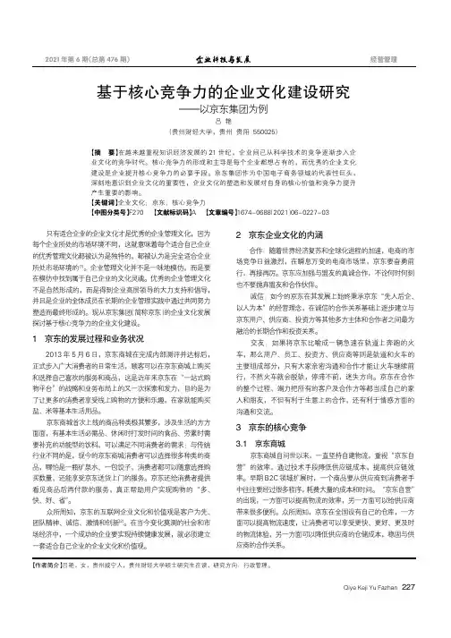 基于核心竞争力的企业文化建设研究——以京东集团为例