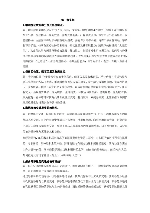 局部解剖学重点问答题