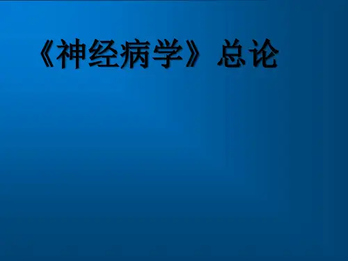 精神病学--《神经病学》总论