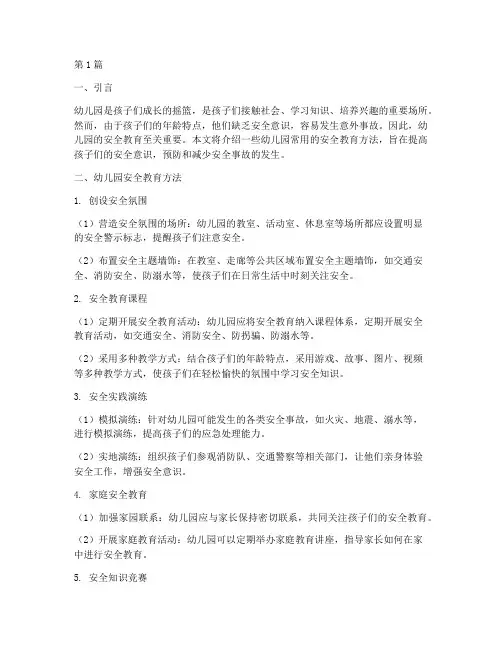 幼儿园常用安全教育方法(3篇)