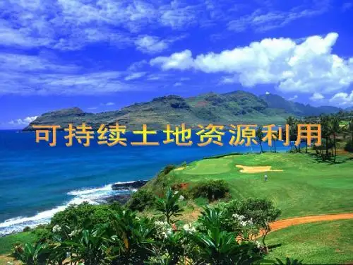 土地资源可持续利用