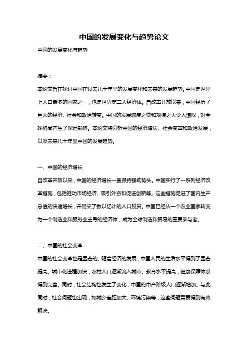 中国的发展变化与趋势论文