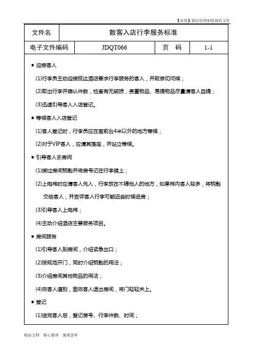 【实用】酒店前厅制度-散客入店行李服务标准