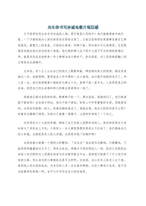 用生命书写赤诚电教片观后感