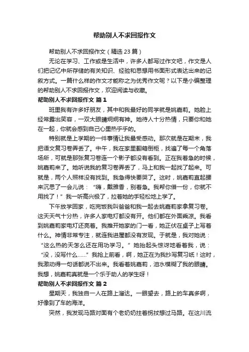 帮助别人不求回报作文（精选23篇）