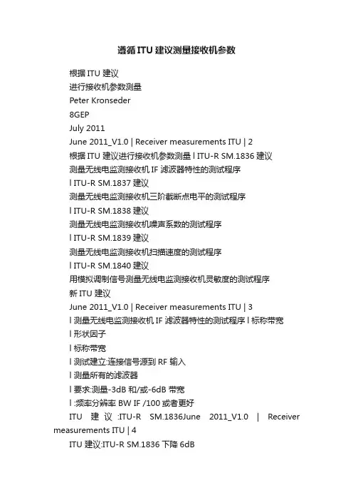 遵循ITU建议测量接收机参数