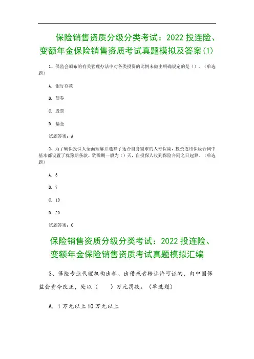 保险销售资质分级分类考试：2022投连险、变额年金保险销售资质考试真题模拟及答案(1)