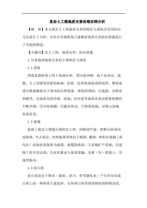 某岩土工程地质灾害治理实例论文