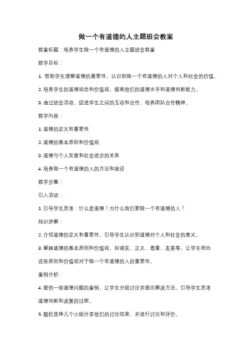 做一个有道德的人主题班会教案
