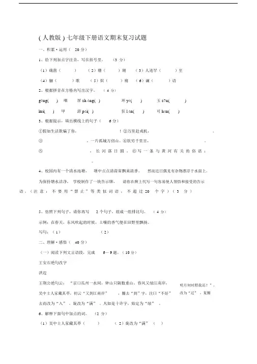 七年级下册语文期末复习试题及答案人教版.docx