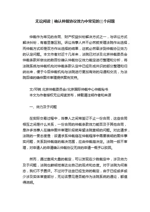 无讼阅读｜确认仲裁协议效力中常见的三个问题