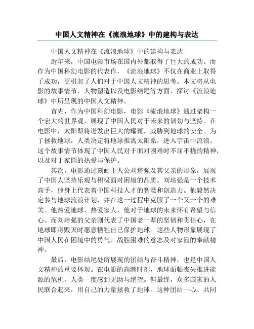 中国人文精神在《流浪地球》中的建构与表达