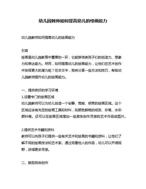 幼儿园教师如何提高幼儿的绘画能力
