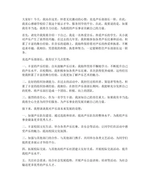 竞选声乐部部长演讲稿