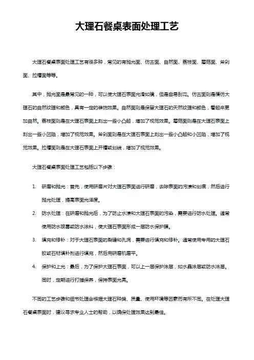 大理石餐桌表面处理工艺