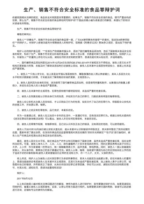 生产、销售不符合安全标准的食品罪辩护词