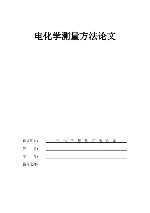 电化学测量方法论文