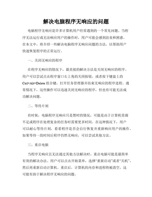 解决电脑程序无响应的问题