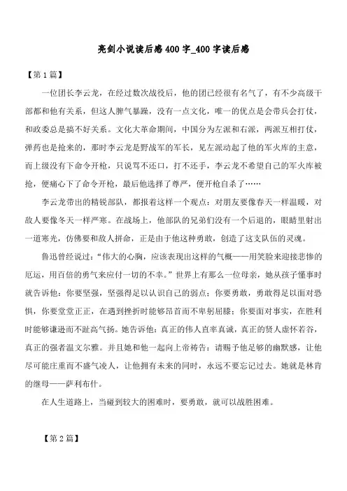 亮剑小说读后感400字_400字读后感