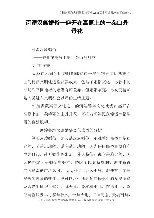 河湟汉族婚俗—盛开在高原上的一朵山丹丹花