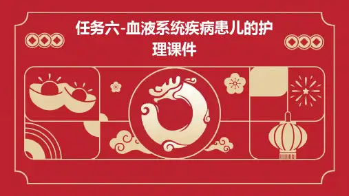 任务六-血液系统疾病患儿的护理课件