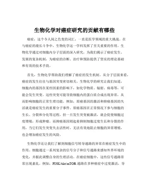 生物化学对癌症研究的贡献有哪些