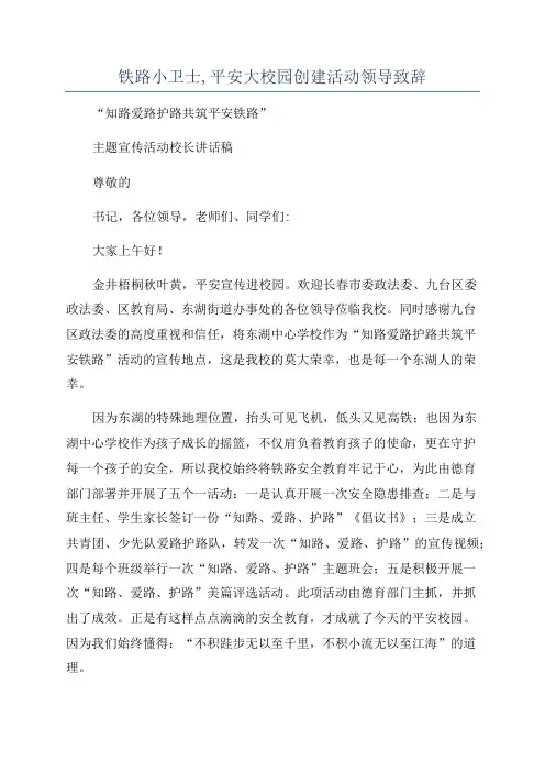 铁路小卫士,平安大校园创建活动领导致辞