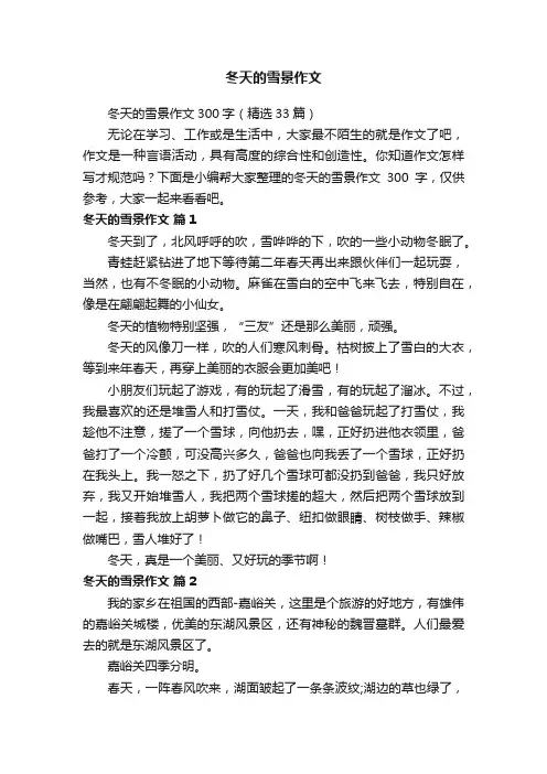 冬天的雪景作文300字（精选33篇）