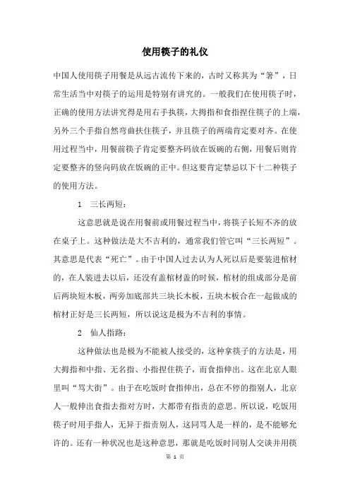 使用筷子的礼仪