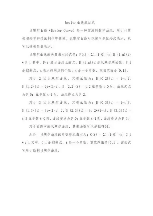 bezier曲线表达式