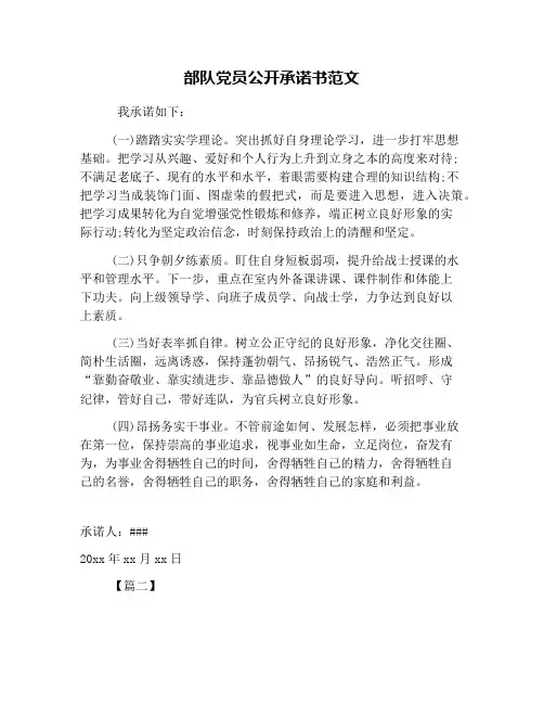 部队党员公开承诺书范文