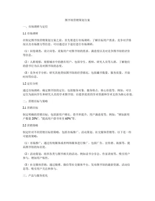 图书馆营销策划方案