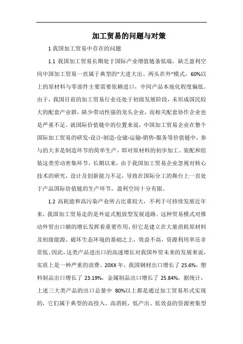 加工贸易的问题与对策.docx